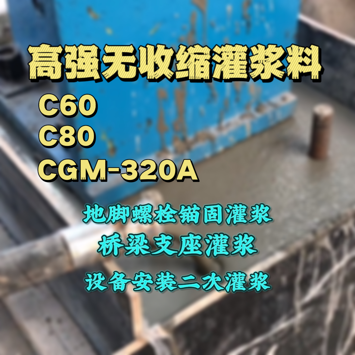 宜丰C60灌浆料